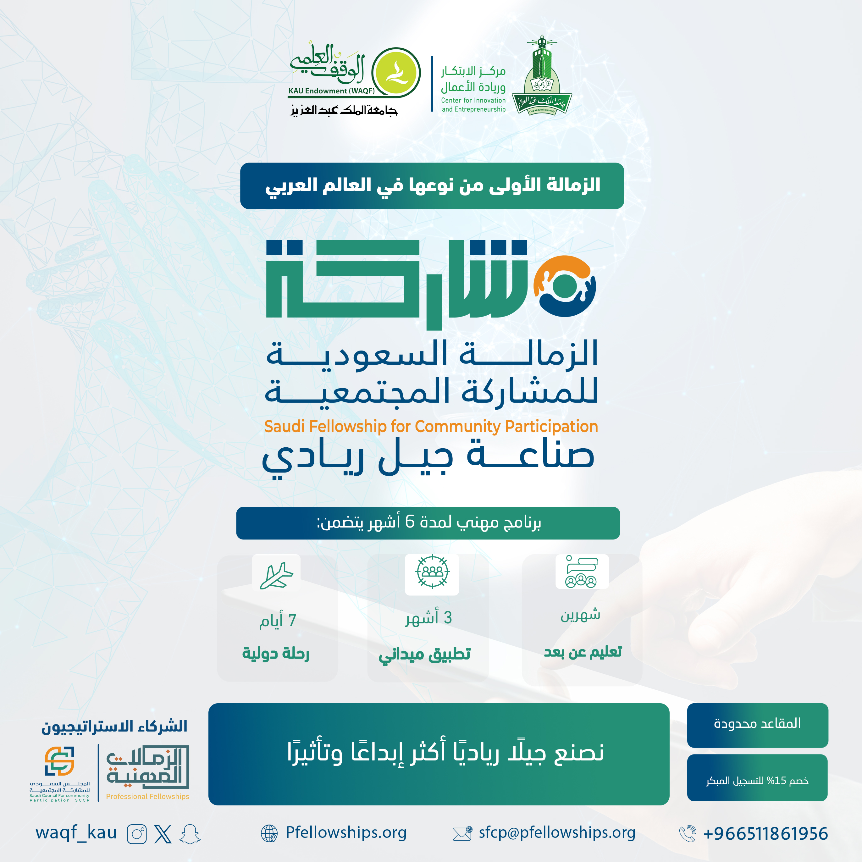King Abdulaziz University Launches the First Program of Its Kind in the Arab World: The Saudi Fellowship for Community Participation